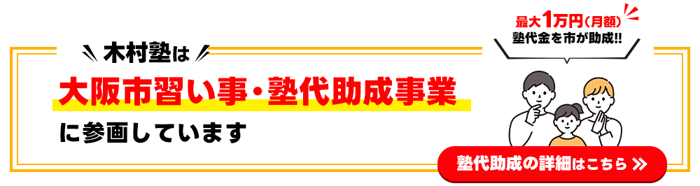 大阪市塾助成金制度