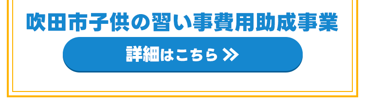 吹田市塾助成金制度