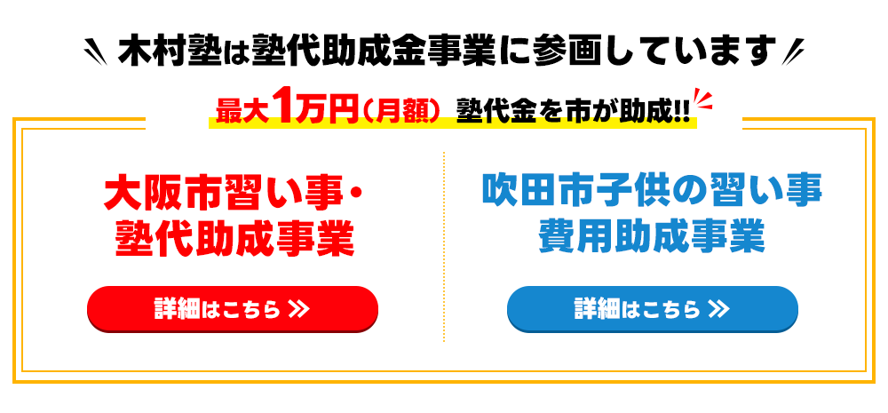 大阪市・吹田市塾助成金制度