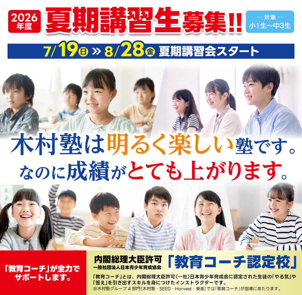 夏期講習生募集