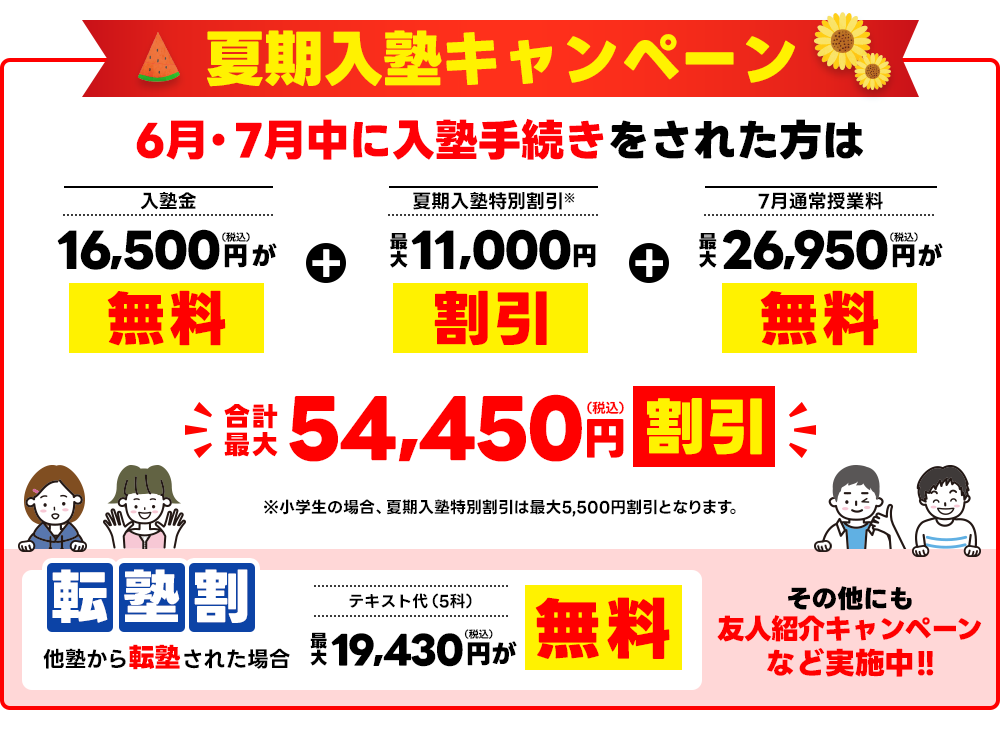夏期入塾キャンペーン