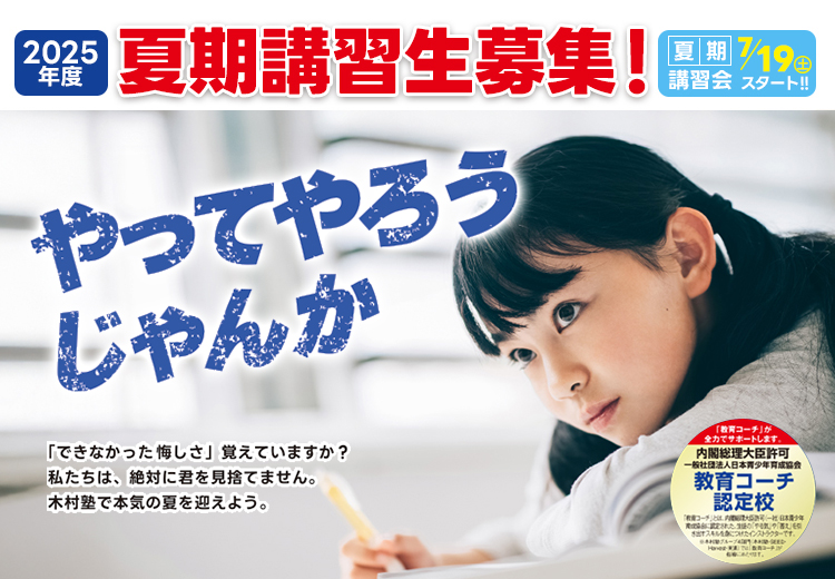 木村塾は明るく楽しい塾です。なのに成績がとても上がります。