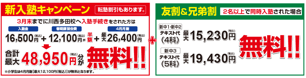 入塾キャンペーン・友割・兄弟割・転塾割