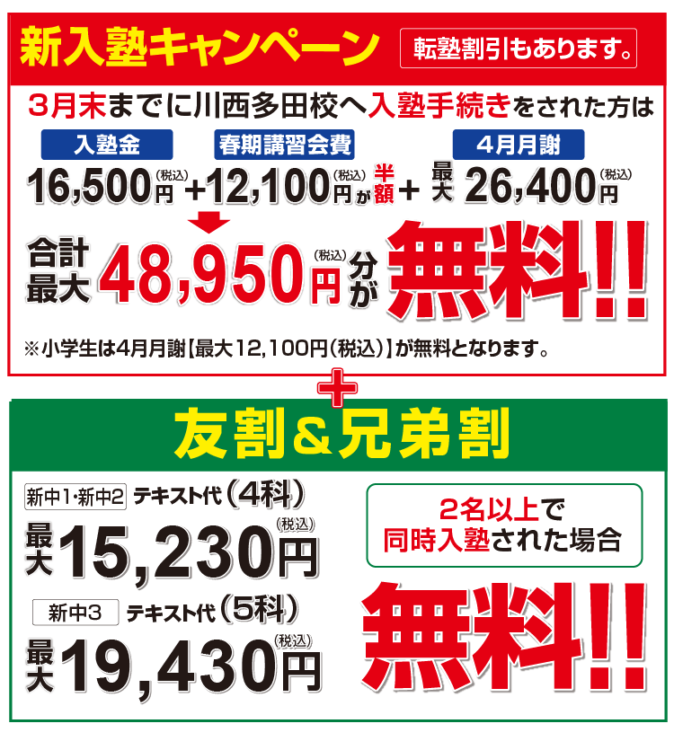 入塾キャンペーン・友割・兄弟割・転塾割