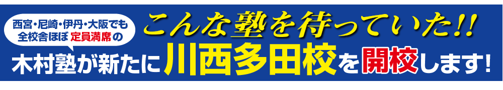 こんな塾を待っていた！木村塾が新たに川西多田校を開校