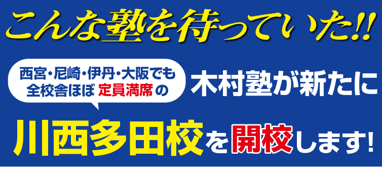 こんな塾を待っていた！木村塾が新たに川西多田校を開校