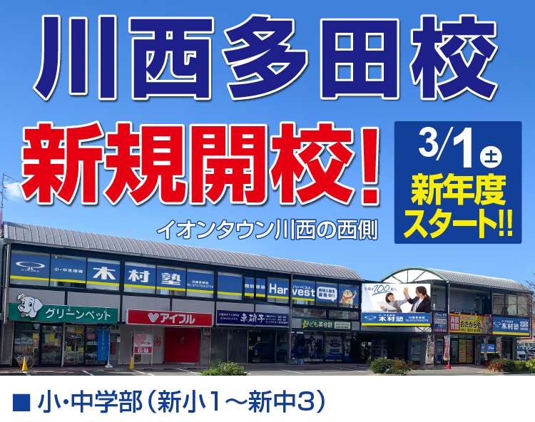 川西多田校新規開校！新入塾生募集