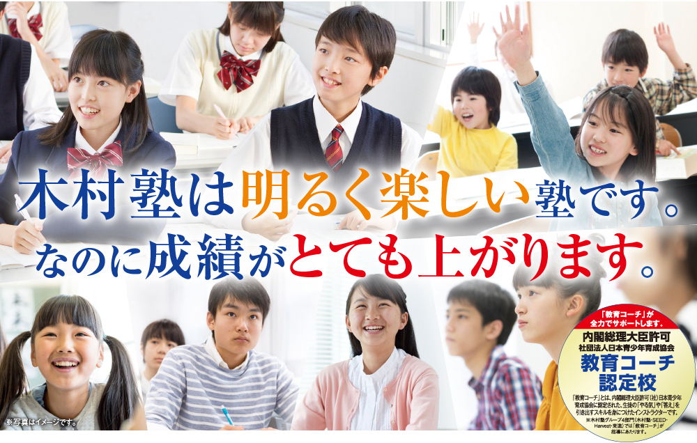木村塾は明るく楽しい塾です。なのに成績がとても上がります。