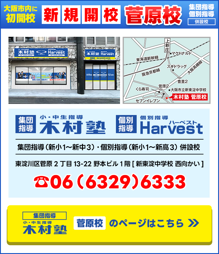 菅原校新規開校