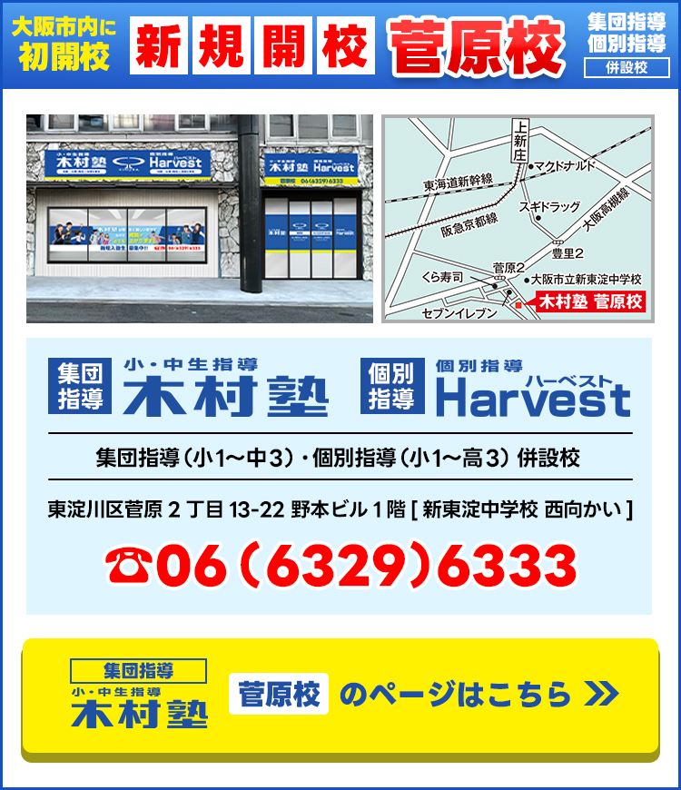 菅原校新規開校