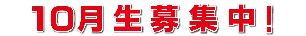 10月生募集中