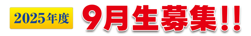 9月生募集！