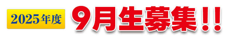 9月生募集！