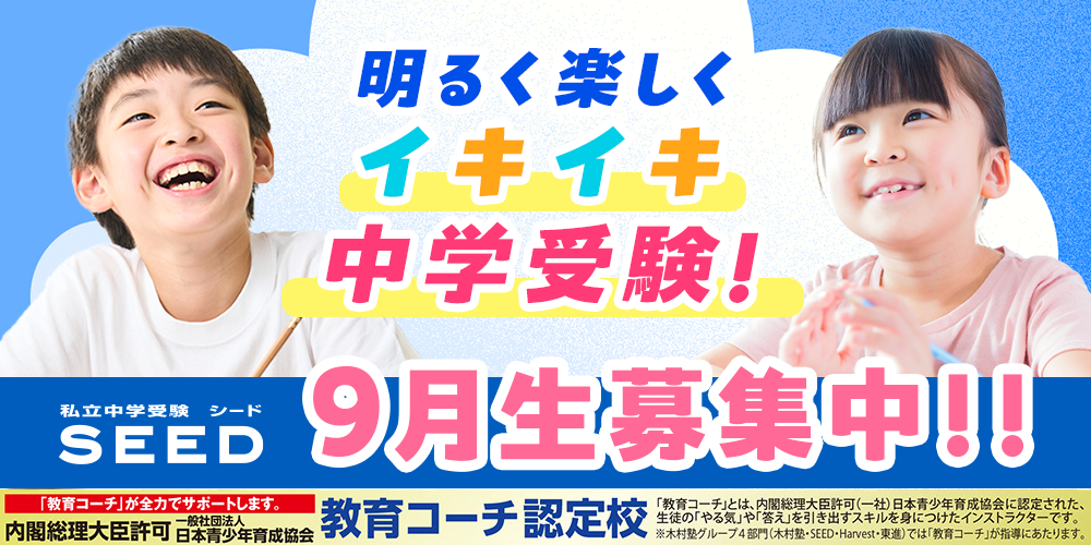 明るく楽しくイキイキ中学受験