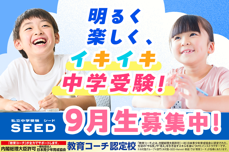 明るく楽しくイキイキ中学受験