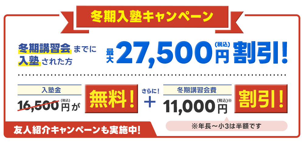 冬期入塾キャンペーン