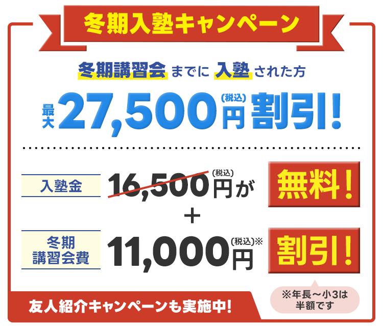 冬期入塾キャンペーン