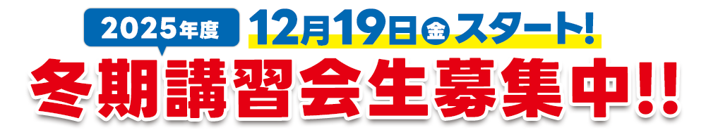 冬期講習会生募集中！！
