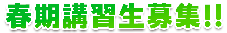 春期講習生募集中！！