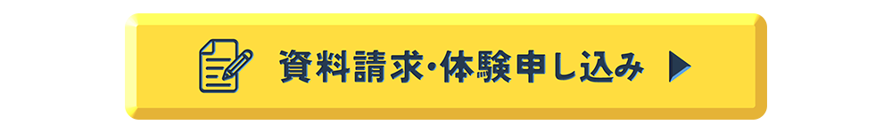 資料請求・体験申し込み