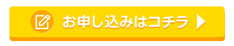 資料請求・体験申し込み