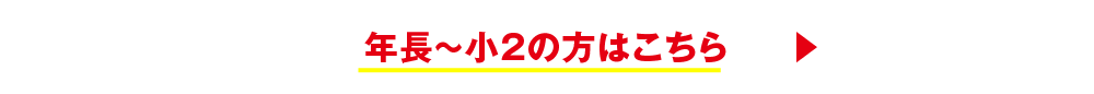 年長～小2の方はこちら