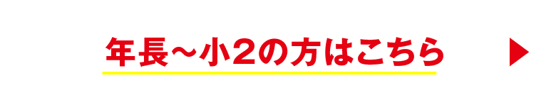 年長～小2の方はこちら