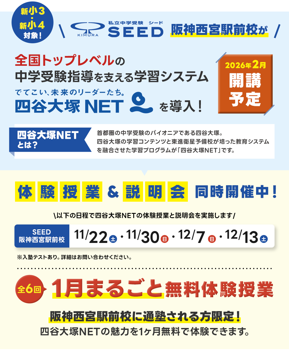 阪神西宮駅前校が四谷大塚NETを導入