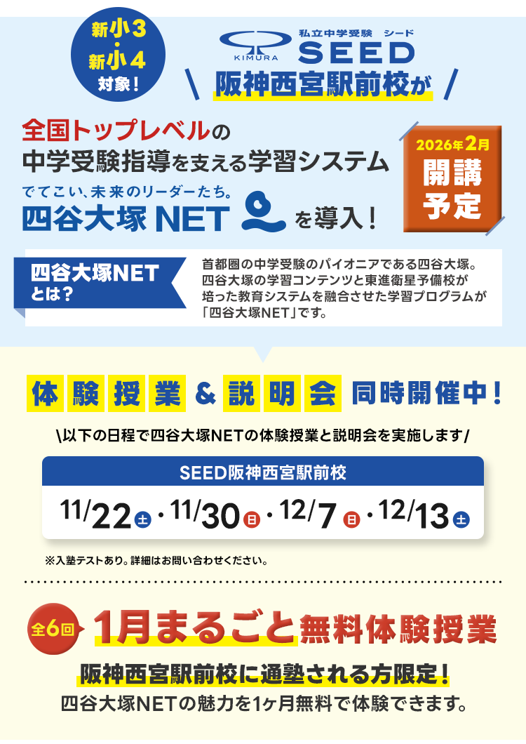 阪神西宮駅前校が四谷大塚NETを導入