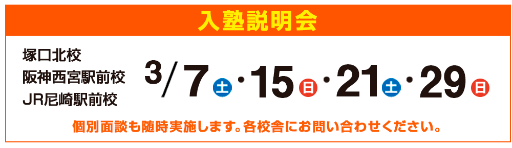 入塾説明会,個別面談も随時実施します。