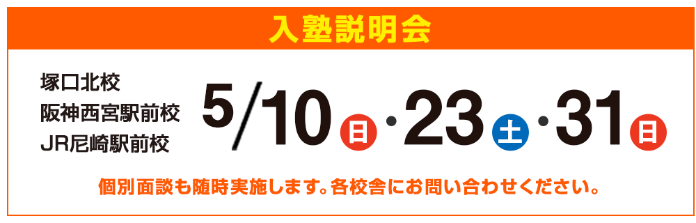 入塾説明会,個別面談も随時実施します。