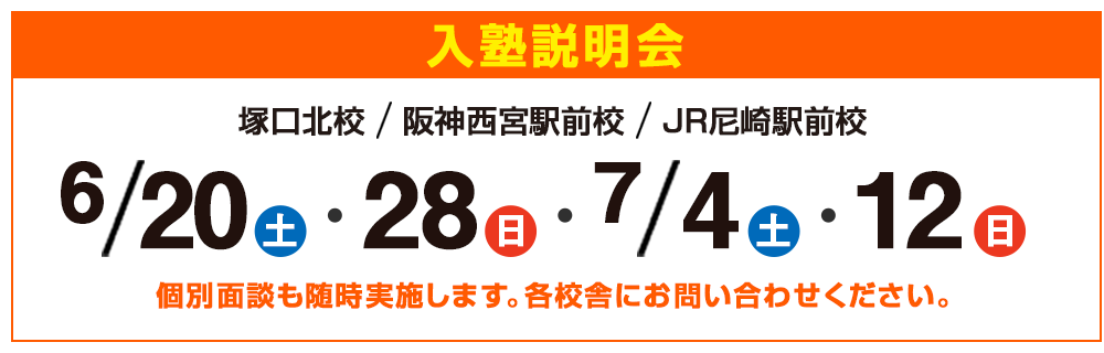 入塾説明会,個別面談も随時実施します。