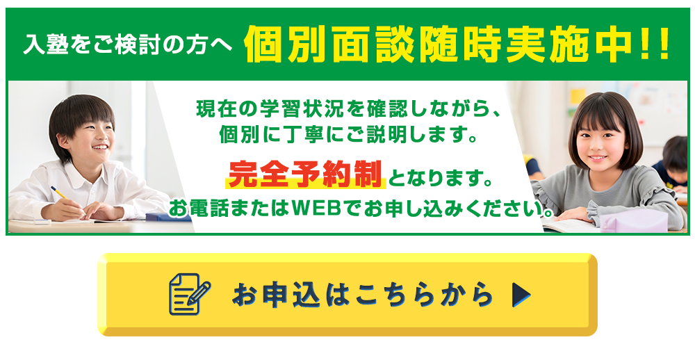 個別面談受付中