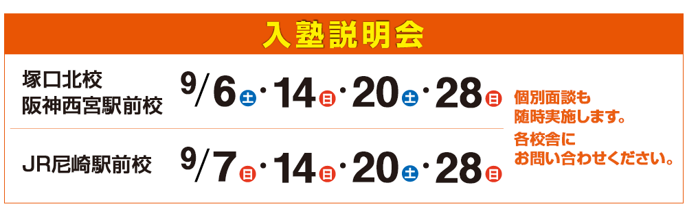 入塾説明会,個別面談も随時実施します。