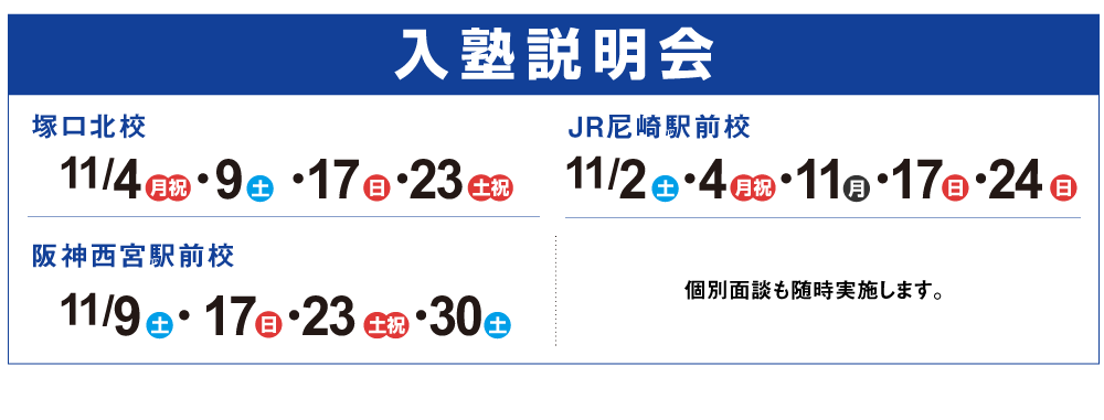 入塾説明会,個別面談も随時実施します。