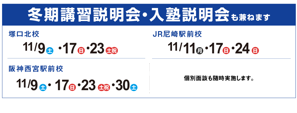 冬期講習説明会・入塾説明会,個別面談も随時実施します。