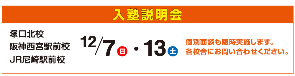 入塾説明会,個別面談も随時実施します。
