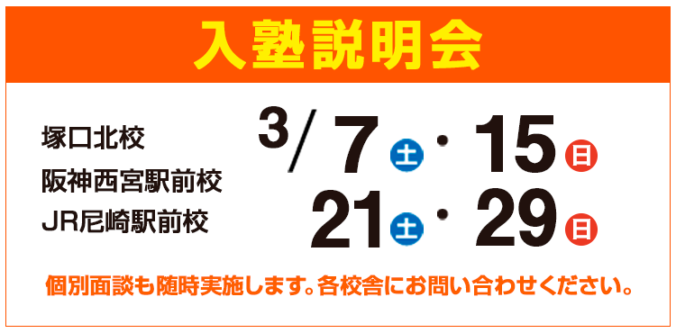 入塾説明会,個別面談も随時実施します。