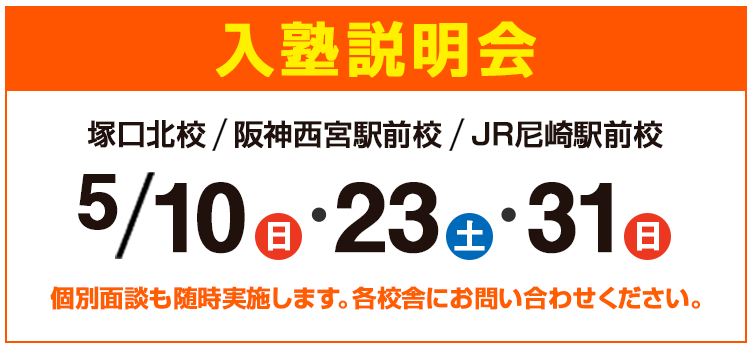 入塾説明会,個別面談も随時実施します。
