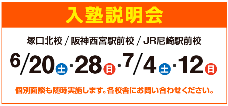 入塾説明会,個別面談も随時実施します。