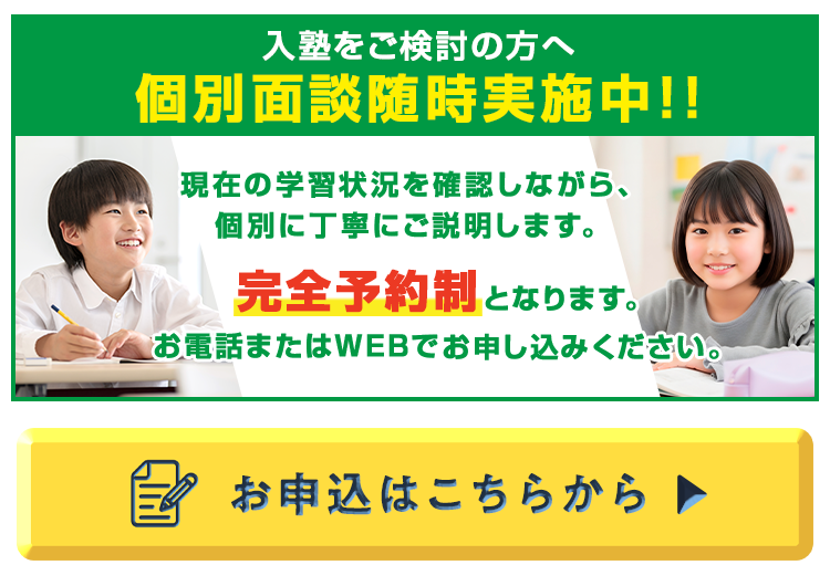 個別面談受付中