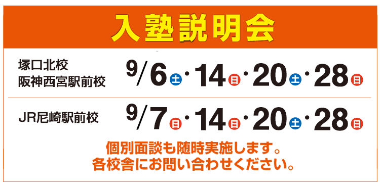 入塾説明会,個別面談も随時実施します。