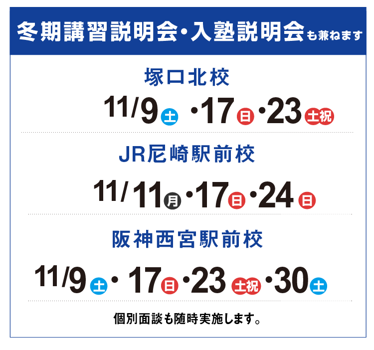 冬期講習説明会・入塾説明会,個別面談も随時実施します。