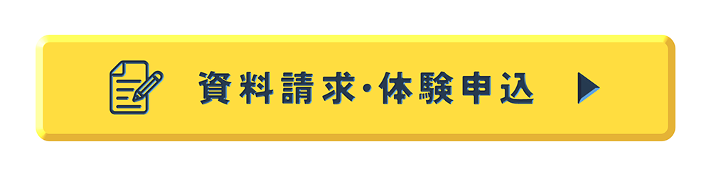 資料請求・体験申込