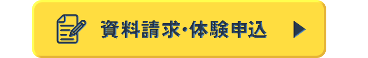 資料請求・体験申込