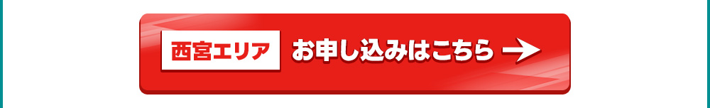 西宮エリアお申込みはこちら