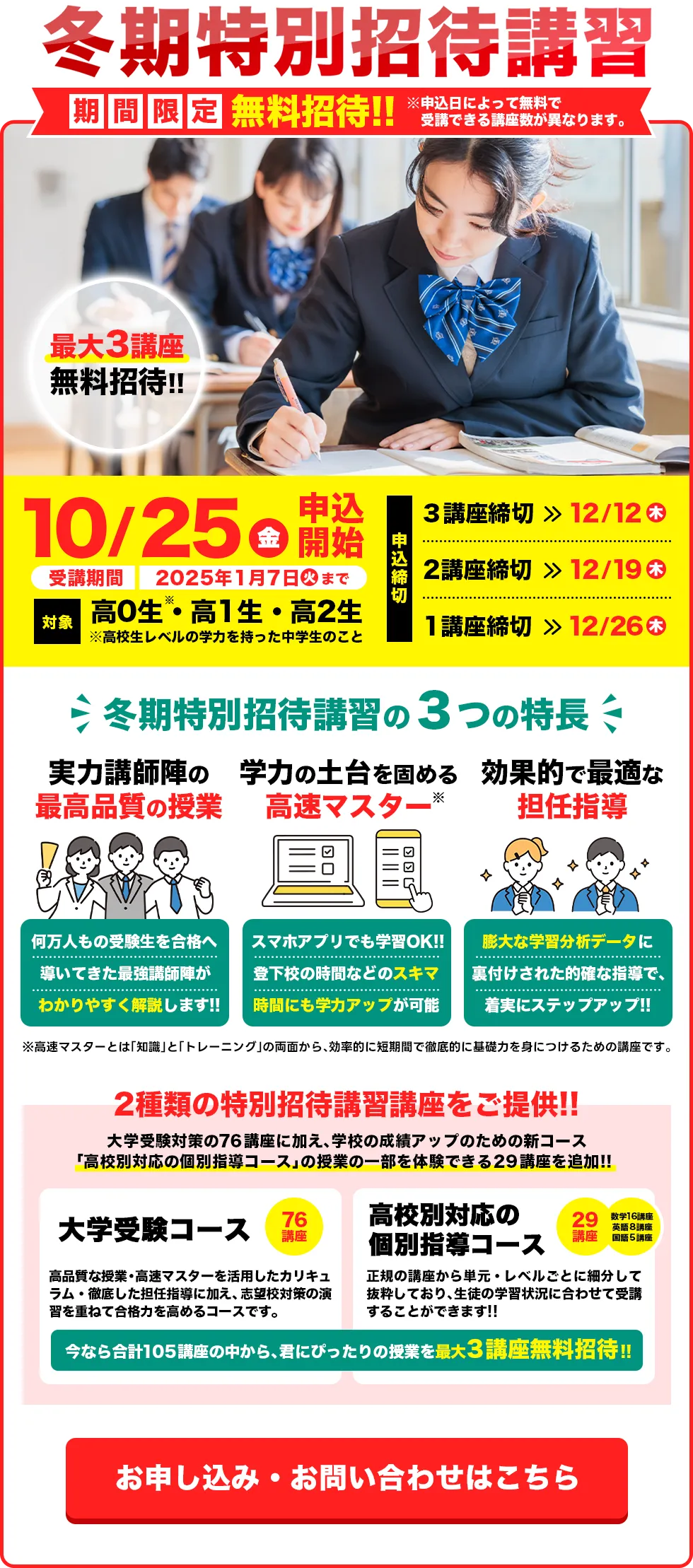 冬期特別招待講習，無料招待，詳しくはこちら