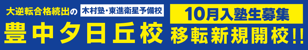 豊中夕日丘校移転新規開校新年度生募集
