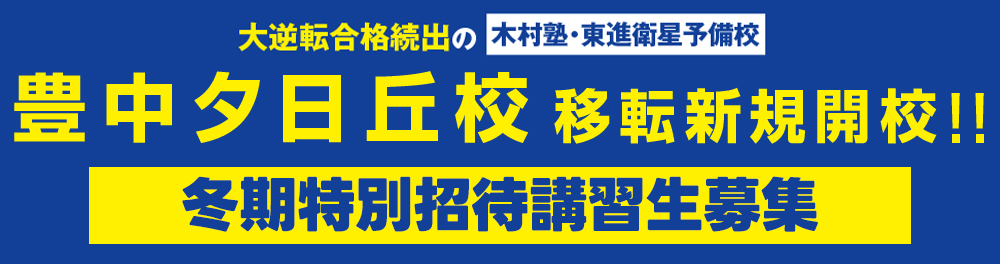 豊中夕日丘校移転新規開校新年度生募集