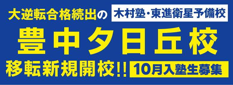 豊中夕日丘校移転新規開校新年度生募集
